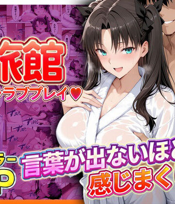 【どちゃエロ】旅館でイチャラブプレイ！遠坂のテクニックに声が出ないほど感じまくり！｜d_793392