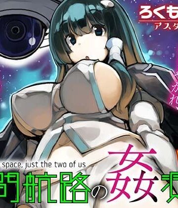 【どちゃエロ】星間航路の姦測者 VOL.1｜d_793533