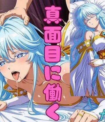 【どちゃエロ】怠惰の聖女が真面目に働くようになった理由｜d_793535
