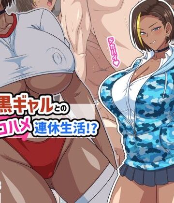 【どちゃエロ】プチ家出黒ギャルとのズコハメ連休生活！？｜d_793618