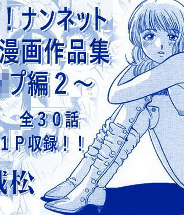 【どちゃエロ】厳選！ナンネット体験談漫画作品集 〜レ●プ編2〜｜d_793678