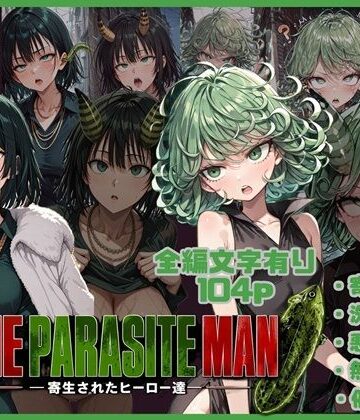 【どちゃエロ】ONE PARASITE MAN ー寄生されたヒーロー達ー｜d_793721