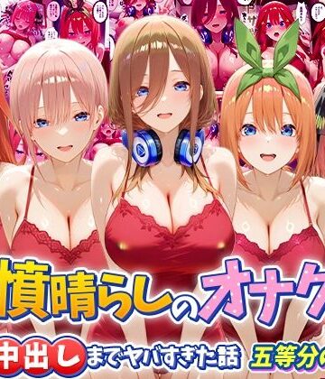 【どちゃエロ】鬱憤晴らしのオナクラが本番中出しまでヤバすぎた話 五等分の〇嫁編｜d_793723