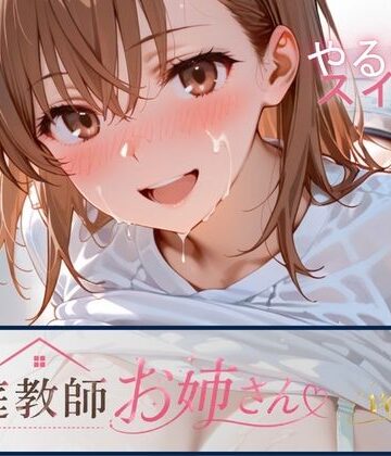 【どちゃエロ】家庭教師お姉さんvol.2｜d_793805