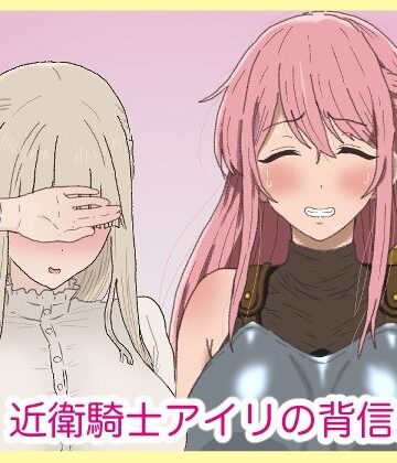 【どちゃエロ】近衛騎士アイリの背信。｜d_793896