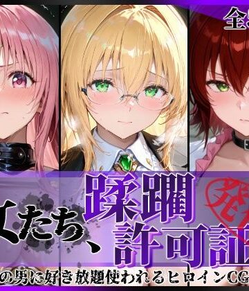【どちゃエロ】その女たち、蹂躙許可証発行済み -街の男たちに好き放題使われるヒロインCG集- とら●るな大人編｜d_793908