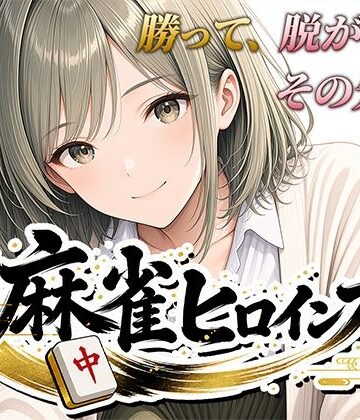 【どちゃエロ】麻雀ヒロインズ｜d_793919