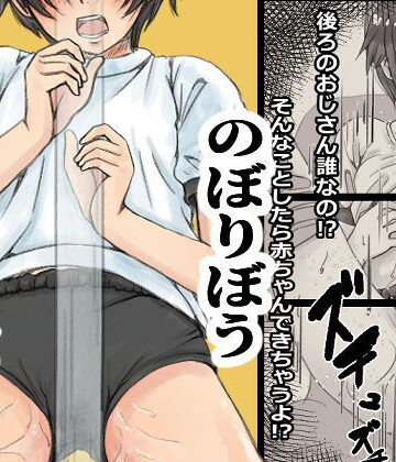 【どちゃエロ】のぼりぼう｜d_794038