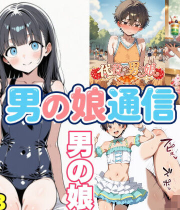 【どちゃエロ】男の娘通信第13号｜d_794160