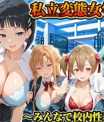 【どちゃエロ】私立変態女学院〜みんなで校内性交編〜直葉・アスナ・シノン・シリカ｜d_794232