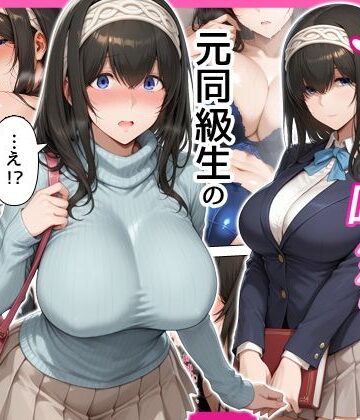【どちゃエロ】デリヘル呼んだら元同級生の文香さんが来た｜d_794234