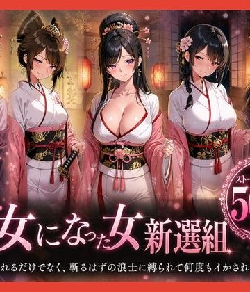 【どちゃエロ】遊女になった女新選組【客を取らされるだけでなく、斬るはずの浪士に縛られて何度もイかされた女剣士】｜d_794285