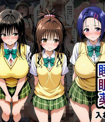 【どちゃエロ】クラスの子に睡眠薬入れて種付けセックスした話 〜T〇LOVEる編〜｜d_794466