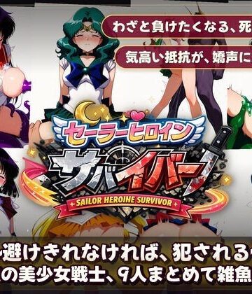 【どちゃエロ】セーラーヒロインサバイバー 〜避けきれなければ、犯●れる〜｜d_794488