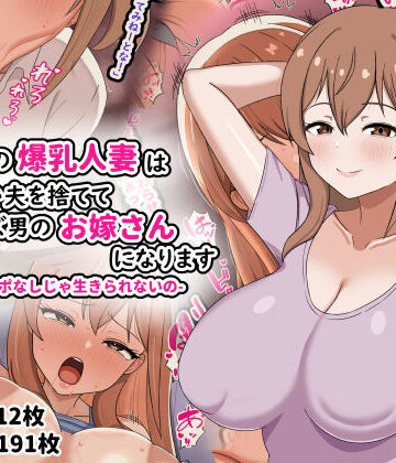 【どちゃエロ】欲求不満の爆乳人妻は優しい夫を捨ててクズ男のお嫁さんになります-私はチンポなしじゃ生きられないの-｜d_794542