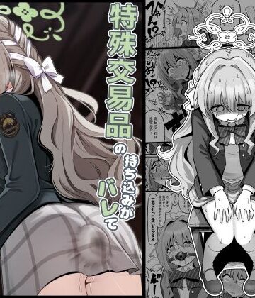 【どちゃエロ】特殊交易品の持ち込みがバレて押収されちゃうミヨ本｜d_794558