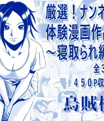 【どちゃエロ】厳選！ナンネット体験談漫画作品集 〜寝取られ編2〜｜d_794581