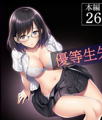 【どちゃエロ】インモラル〜優等生失格〜｜d_794771