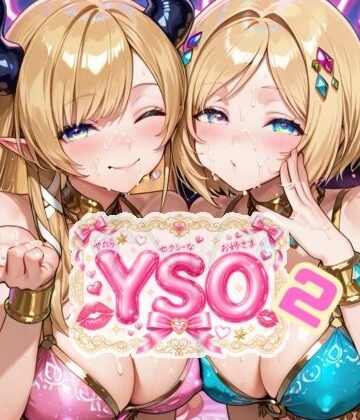 【どちゃエロ】YSO2（やたらセクシーなお姉さま2）｜d_794803