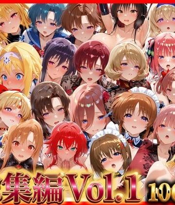 【どちゃエロ】総集編Vol.1 背徳シンドローム＆マゾメイド館 全9作品27キャラ収録｜d_794943