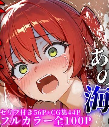 【どちゃエロ】あの日あの海に行かなければ｜d_795057