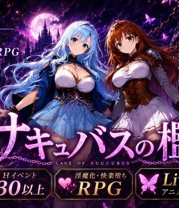 【どちゃエロ】サキュバスの檻｜d_795128