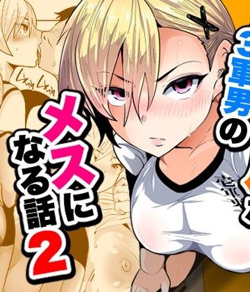 【どちゃエロ】1軍ギャルが3軍男のメスになる話2｜d_795145