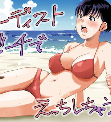 【どちゃエロ】ヌーディストビーチでえっちしちゃう話｜d_795245