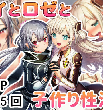 【どちゃエロ】レイとロゼと子作り性活！｜d_795265