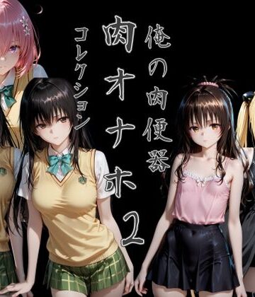 【どちゃエロ】俺の肉便器 肉オナホコレクション02｜d_795399