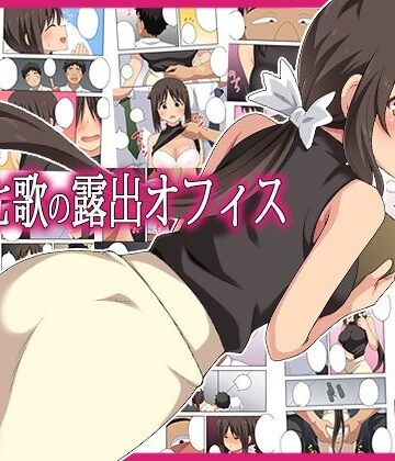 【どちゃエロ】新妻七歌の露出オフィス｜d_795407