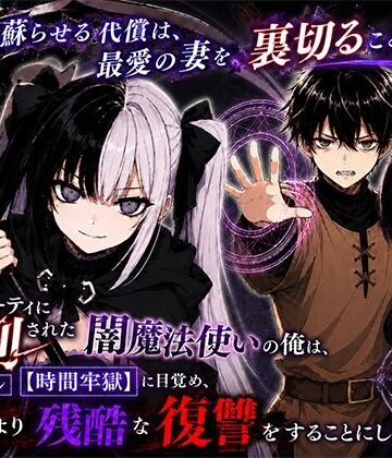 【どちゃエロ】勇者パーティに処刑された闇魔法使いの俺は、EXスキル【時間牢獄】に目覚め、殺すより残酷な復讐をすることにした3〜妻を蘇らせる代償は、最愛の妻を裏切ることでした〜｜d_795515