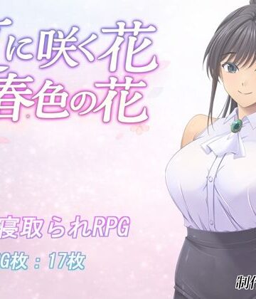 【どちゃエロ】夏に咲く花 春色の花｜d_795523