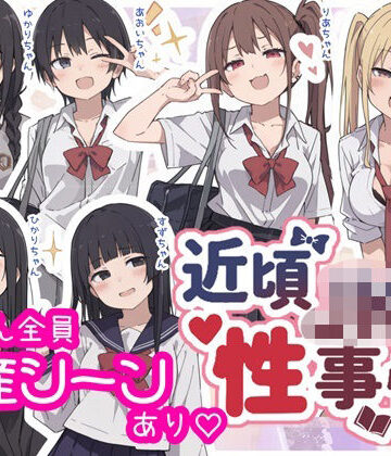 【どちゃエロ】近頃JKの性事情【出産あり】｜d_795616