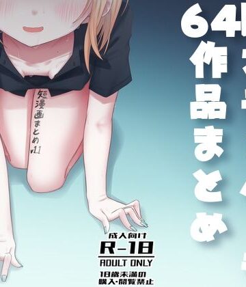【どちゃエロ】短漫画まとめv1.1｜d_795712