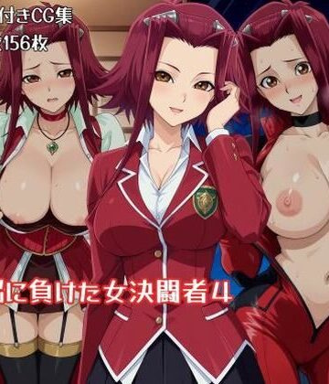 【どちゃエロ】洗脳に負けた女決闘者4｜d_795754