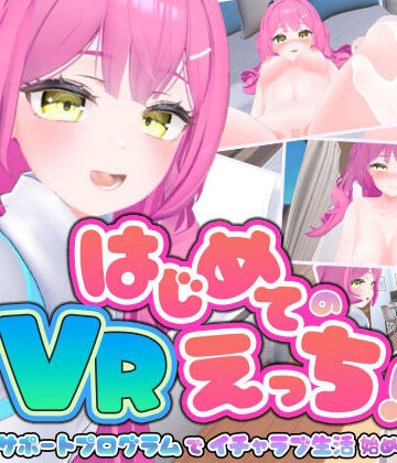【どちゃエロ】はじめてのVRえっち！ 〜VRサポートプログラムでイチャラブ生活始めます！〜｜d_795878