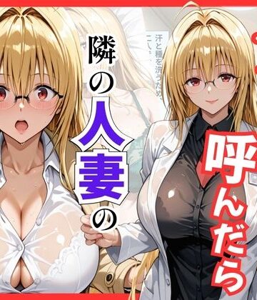 【どちゃエロ】【Tol〇veる】デリヘル呼んだら隣の人妻ティアーユが来た｜d_795913