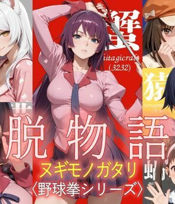 【どちゃエロ】脱物語〜ヌギモノガタリ〜｜d_795940