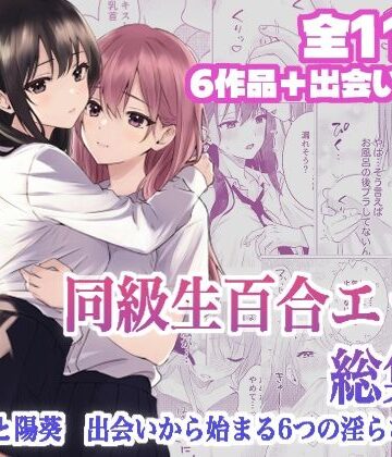 【どちゃエロ】同級生百合エッチ総集編 〜麗奈と陽葵 出会いから始まる6つの淫らな関係〜｜d_795955