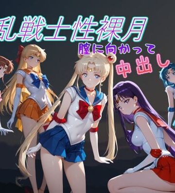 【どちゃエロ】淫乱戦士性裸月（膣に向かって中出しよ！）1｜d_796031