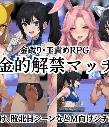 【どちゃエロ】金的解禁マッチ 〜金蹴り・玉責めRPG〜｜d_796045