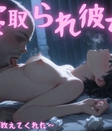 【どちゃエロ】寝取られ彼女〜先生が教えてくれた〜｜d_796115