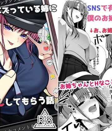 【どちゃエロ】SNSでバズっている姉に筆おろししてもらう話｜d_796122