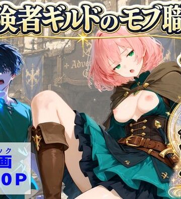 【どちゃエロ】冒険者ギルドのモブ職員、チート鑑定｜d_796133