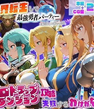 【どちゃエロ】異世界転生して最強勇者パーティーを結成した私がエロトラップダンジョン攻略に失敗するわけがない！ゲーム編｜d_796147