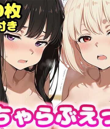 【どちゃエロ】いちゃらぶえっち 井●上たきな＆錦●千束編｜d_796203