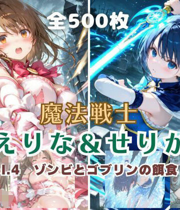 【どちゃエロ】魔法戦士えりな＆せりか vol.4 ゾンビとゴブリンの餌食 編｜d_796267