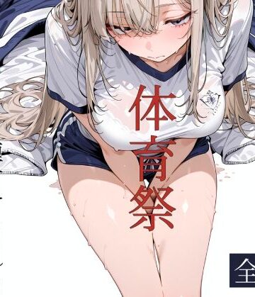 【どちゃエロ】おじさん教員に種付けされる体育祭｜d_796282