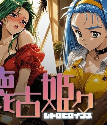 【どちゃエロ】懐古姫々 ＃11｜d_796304